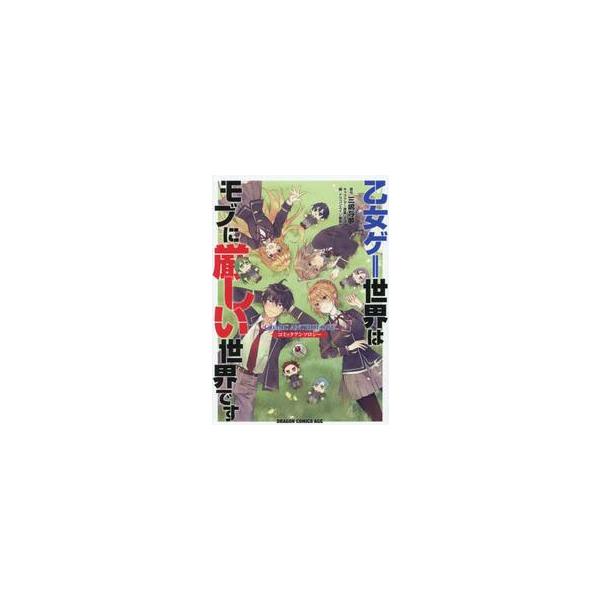 乙女ゲー世界はモブに厳しい世界です コミックアンソロジー / 三嶋与夢