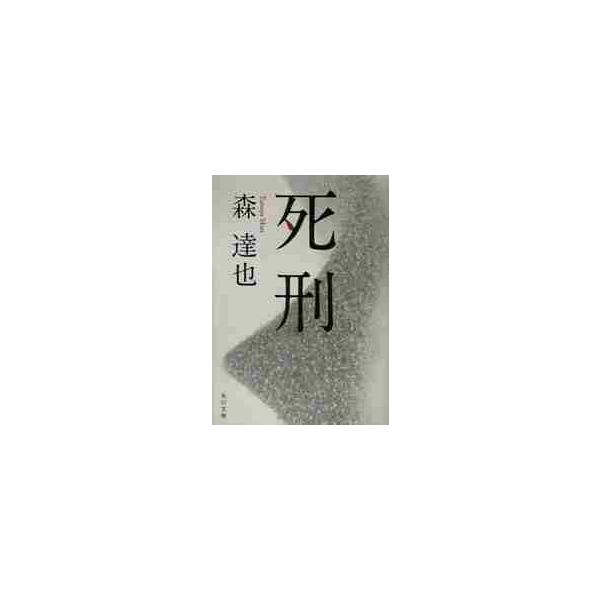 [本/雑誌]/死刑 (角川文庫)/森達也/〔著〕(文庫)