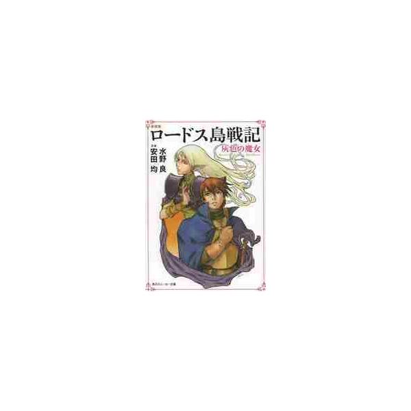 新装版 ロードス島戦記 灰色の魔女 / 水野 良 著