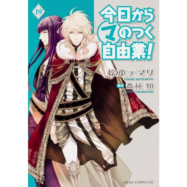 今日からマのつく自由業 １９ 松本 テマリ 著 Buyee Buyee Japanese Proxy Service Buy From Japan Bot Online