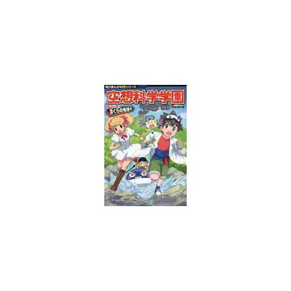 空想科学学園 すごいぞ！ぼくらの地球編 / 柳田 理科雄 : 京都 大垣