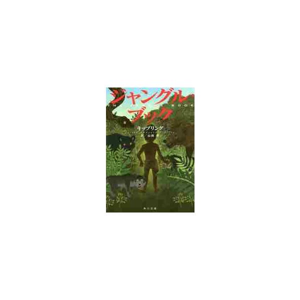 ジャングル・ブック / キップリング／〔著〕　山田蘭／訳