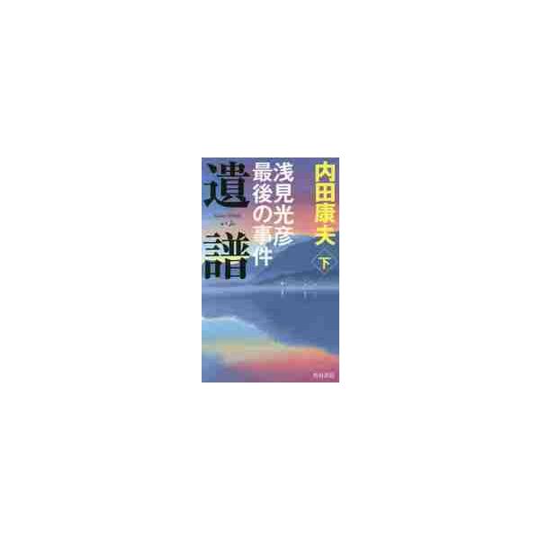 遺譜　浅見光彦最後の事件　下 / 内田　康夫　著