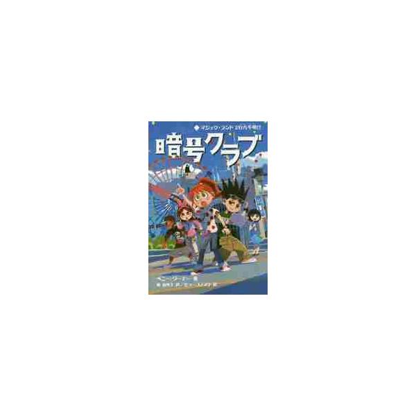 暗号クラブ ７ マジック・ランドで行 / Ｐ．ワーナー 著