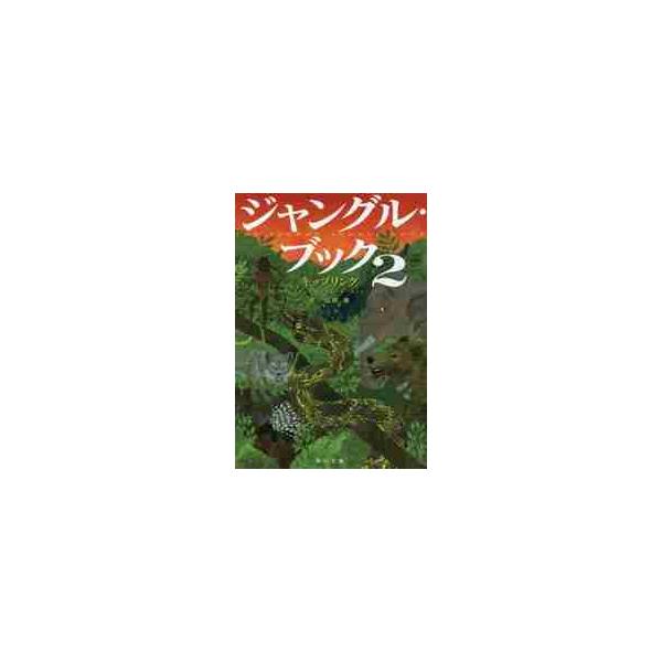 ジャングル・ブック　２ / キップリング／〔著〕　山田蘭／訳