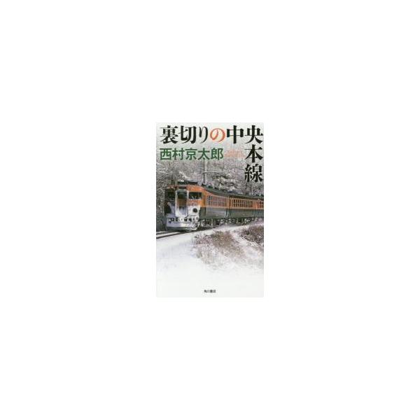 裏切りの中央本線 / 西村　京太郎　著