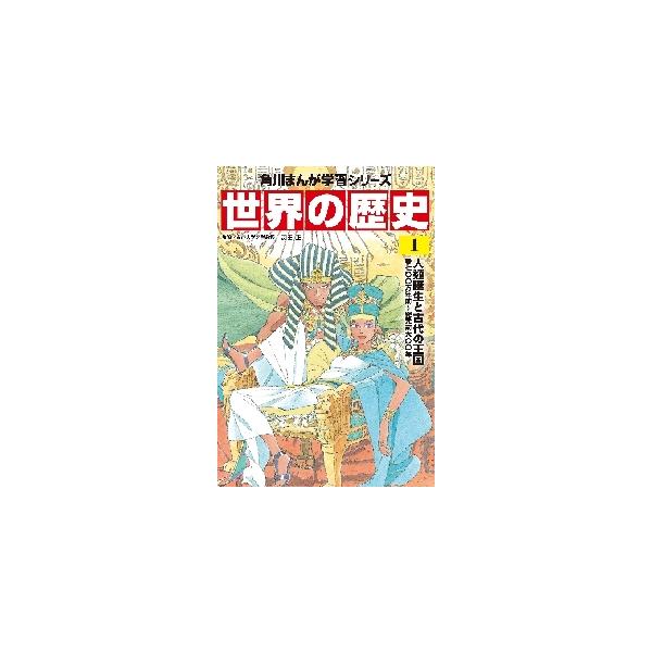 世界の歴史　　　１　人類誕生と古代の王国 / 羽田　正　監修