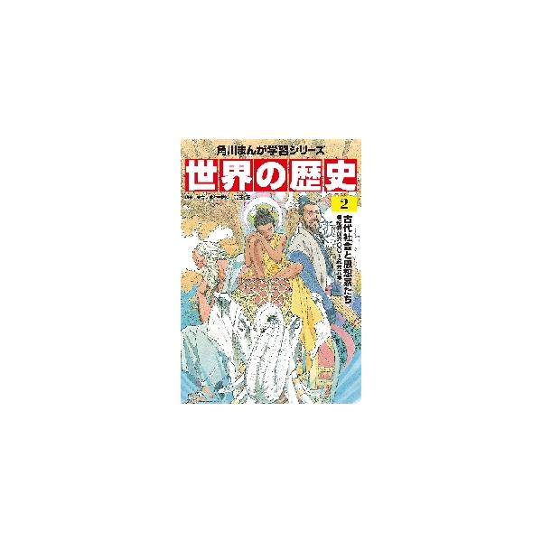 世界の歴史　　　２　古代社会と思想家たち / 羽田　正　監修