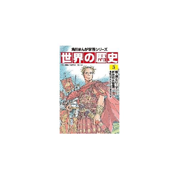 世界の歴史　　　３　秦・漢とローマ−古代 / 羽田　正　監修