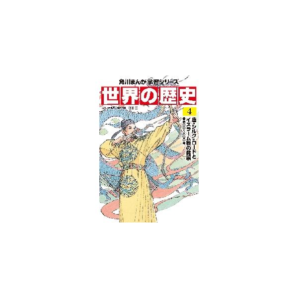 世界の歴史　　　４　唐・シルク＝ロードと / 羽田　正　監修
