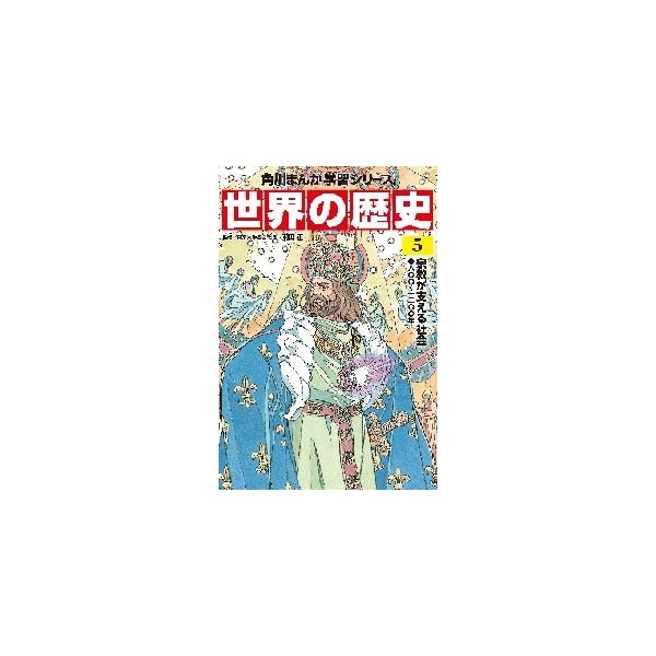 世界の歴史　　　５　宗教が支える社会 / 羽田　正　監修