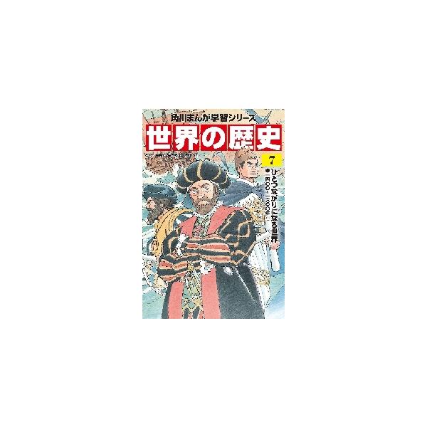 世界の歴史　　　７　ひとつながりになる世 / 羽田　正　監修