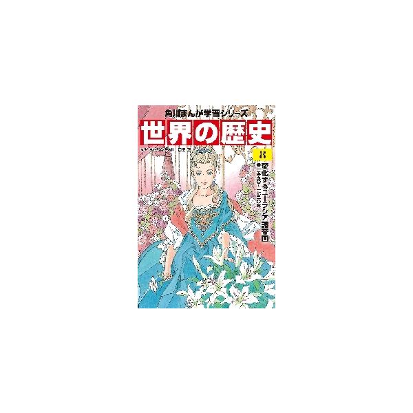 世界の歴史　　　８　変化するユーラシア諸 / 羽田　正　監修