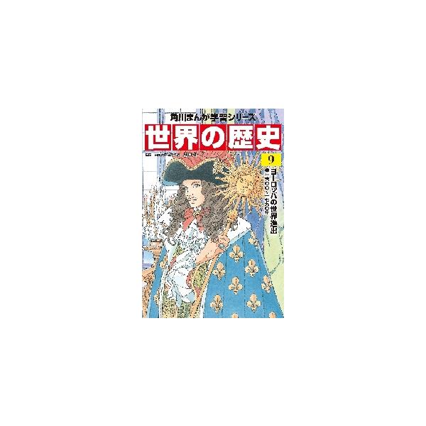 世界の歴史　　　９　ヨーロッパの世界進出 / 羽田　正　監修