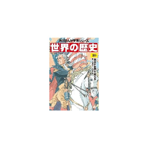世界の歴史　　１０　革命が世界を変える / 羽田　正　監修