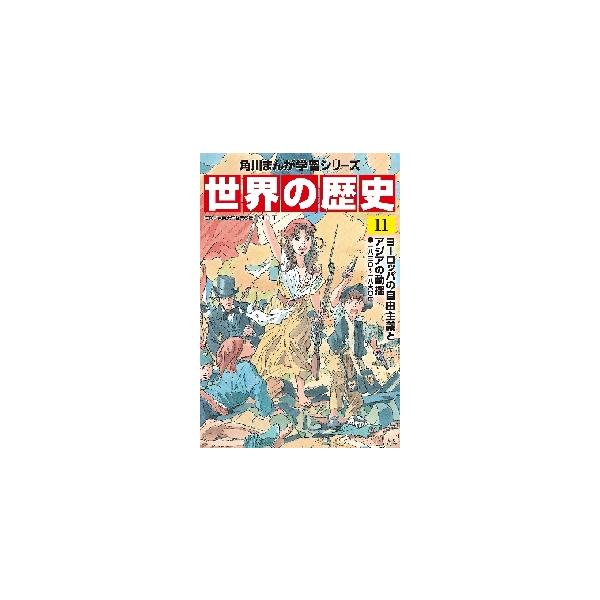 世界の歴史　　１１　ヨーロッパの自由主義 / 羽田　正　監修