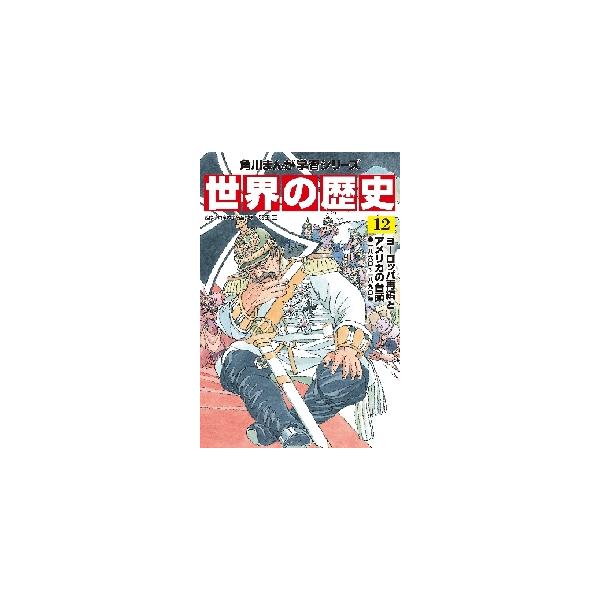 世界の歴史　　１２　ヨーロッパ再編とアメ / 羽田　正　監修