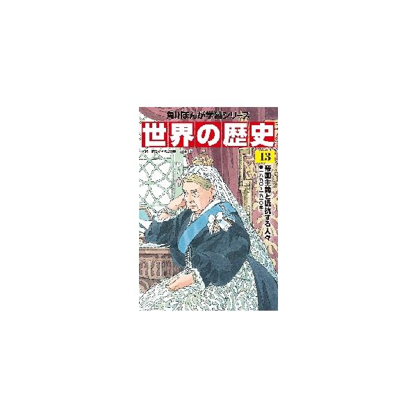世界の歴史　　１３　帝国主義と抵抗する人 / 羽田　正　監修