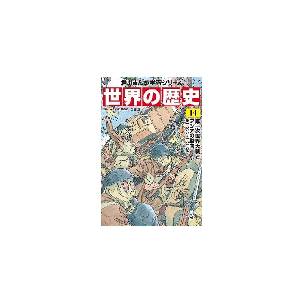 世界の歴史　　１４　第一次世界大戦とアジ / 羽田　正　監修