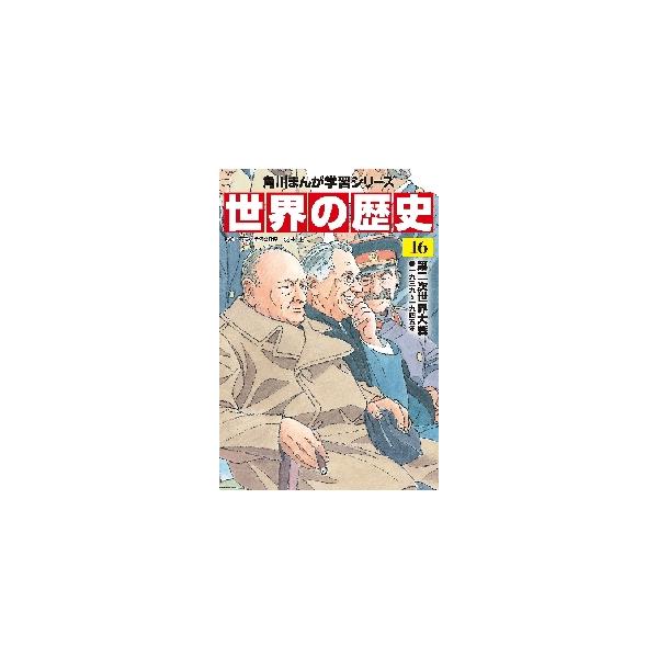 世界の歴史　　１６　第二次世界大戦 / 羽田　正　監修