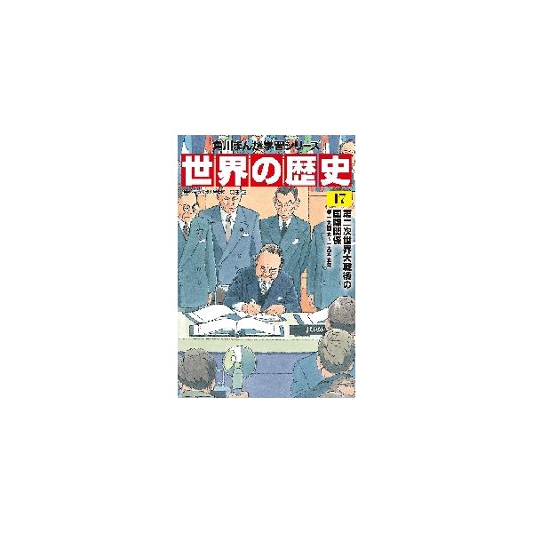 世界の歴史　　１７　第二次世界大戦後の国 / 羽田　正　監修