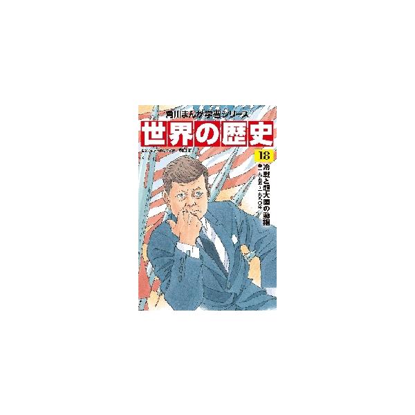 世界の歴史　　１８　冷戦と超大国の動揺 / 羽田　正　監修