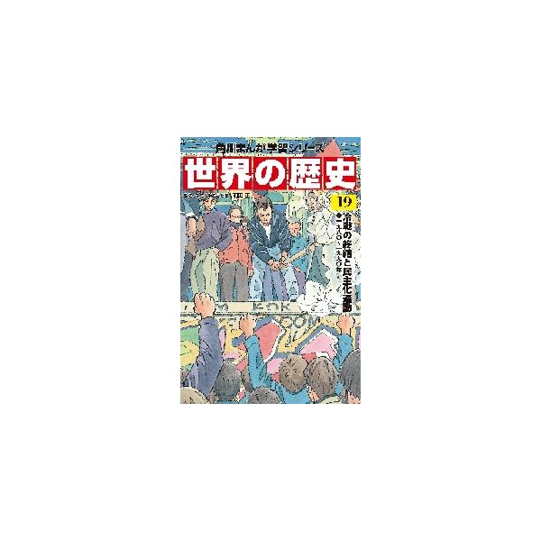 世界の歴史　　１９　冷戦の終結と民主化運 / 羽田　正　監修