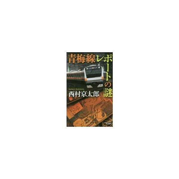 青梅線レポートの謎 / 西村　京太郎　著