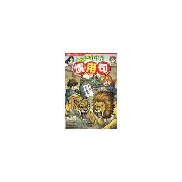 勉強のために日本の小学校にやってきたジェイクたちは、国語の研究熱心な地球外生命体・のびーる君といっしょに、楽しく「慣用句」を学んでいくよ！　目ざせ最強国語マスター！<br>細川太輔／監修角川書店2019年06月ノビ?ル　コクゴ　...