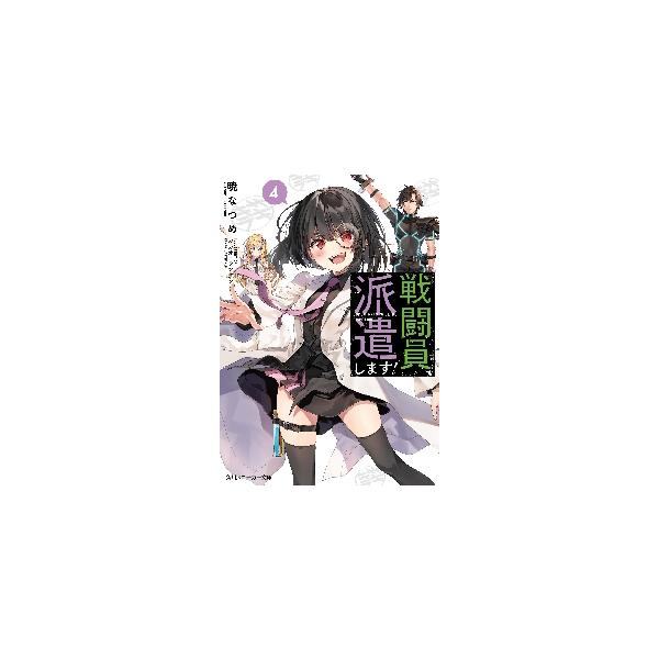 戦闘員、派遣します！ 4 / 暁 なつめ 著 : 京都 大垣書店オンライン