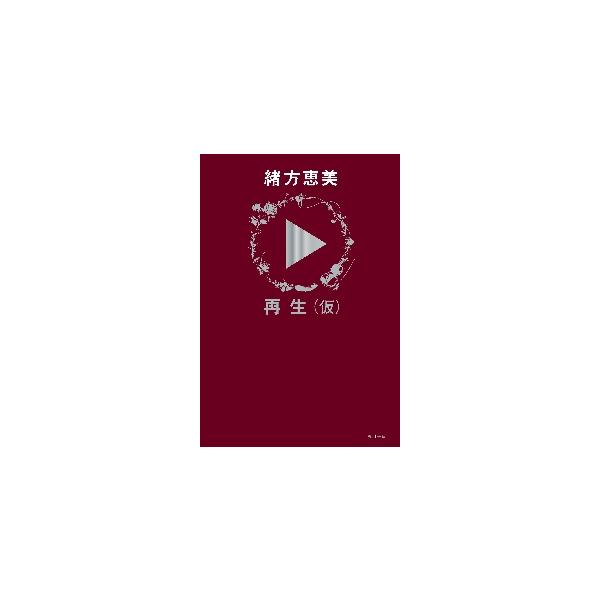 再生（仮） / 緒方恵美
