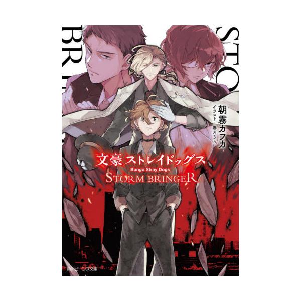 文豪ストレイドッグス STORM BRI / 朝霧 カフカ : 京都 大垣