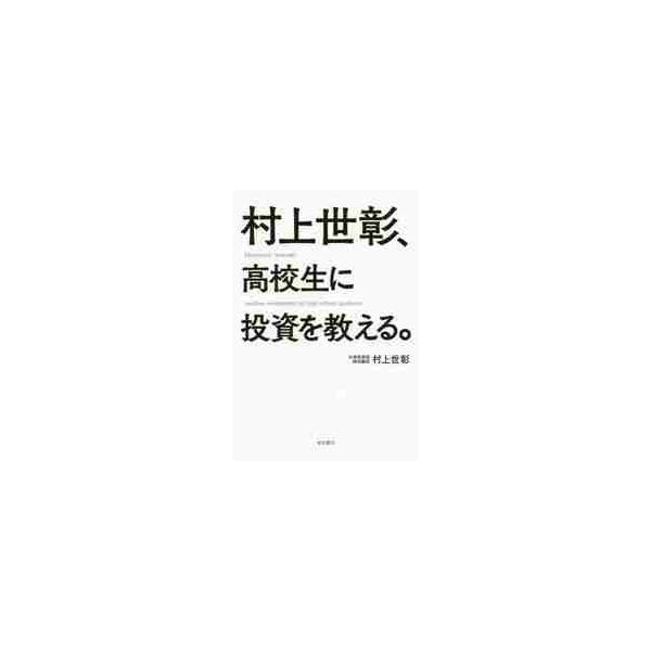 村上世彰、高校生に投資を教える。 / 村上 世彰 著
