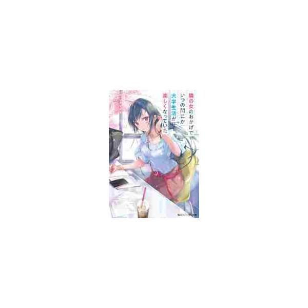 隣の女のおかげでいつの間にか大学生活が楽しくなっていた / エパンテリアス 著