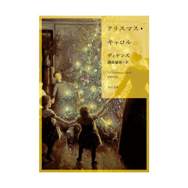 文豪ディケンズの名声を不動のものにしたクリスマス・ストーリーの決定版！　冷血非道な老人が、クリスマス前夜に現れた三人の幽霊によって自らの人生を反省し、人間らしい心をとりもどしていく。文豪としてのチャールズ・ディケンズの名を世界的なものになら...