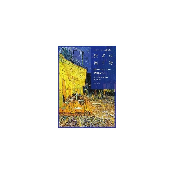 アメリカ文学史上屈指の短編の名手、オー・ヘンリー。300編近い作品のなかから、もっとも有名な「賢者の贈り物」をはじめ、「警官と讃美歌」「金のかかる恋人」「春の献立表」など名作16編を収録。<br>Ｏ．ヘンリー角川書店2020年1...