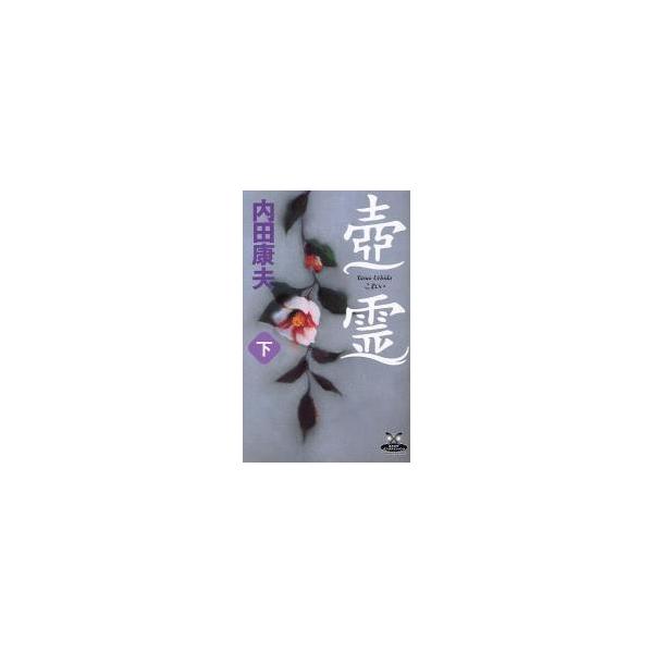 壺霊　下 / 内田康夫／著