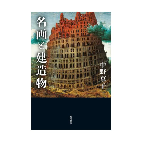 名画と建造物 / 中野京子