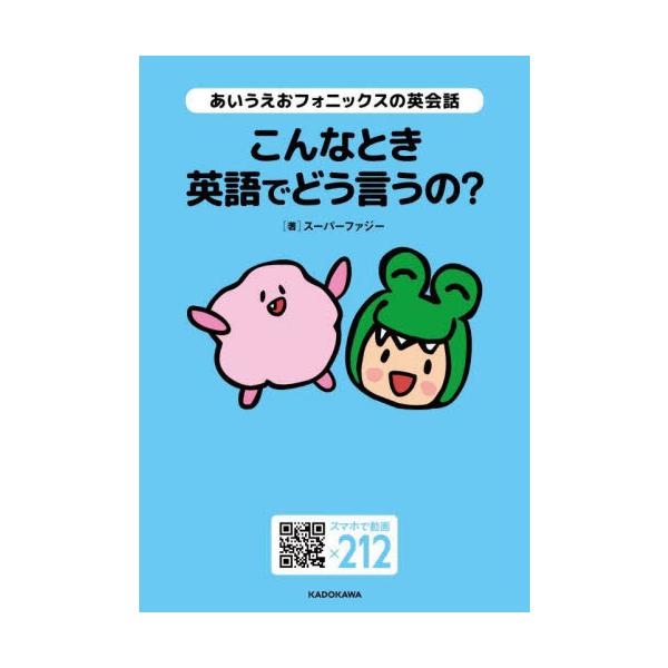 こんなとき英語でどう言うの？ あいうえおフォニックスの英会話 / スーパーファジー 著