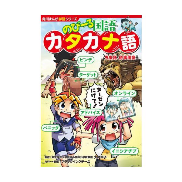 『どっちが強い！？』のジェイクたちと国語の研究熱心なのびーる君といっしょに「カタカナ語」を覚えよう！　爆笑4コマとすぐに使ってみたくなる例文をくり返し読んでいるうちに新しい言葉がどんどん身につくぞ！「SDGs」「フェイク」「ジェンダー」など...