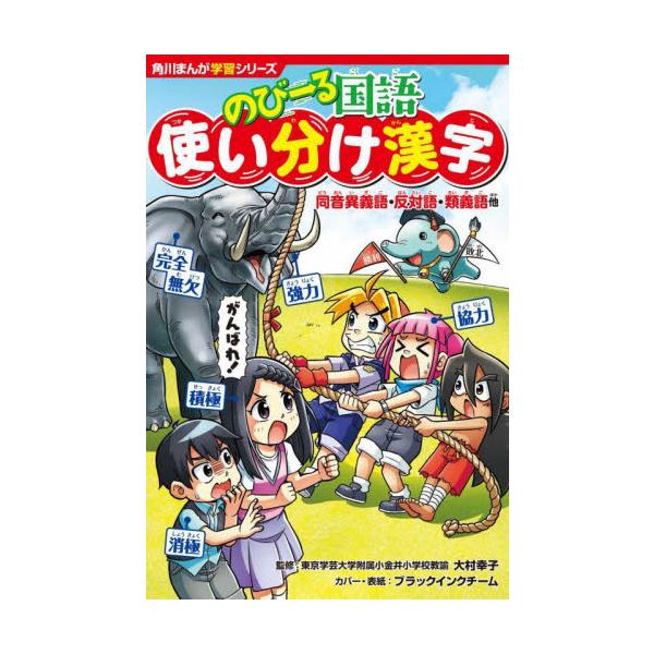 『どっちが強い!?』のジェイクとのびーる君と一緒に、爆笑4コマと使ってみたくなる例文をくり返し読んでいるうちに、漢字の使い分けが身につくぞ！　これを読めば、同音異義語も同訓異字も、絶対間違えない！『のびーる国語　使い分け漢字』では、「同音異...
