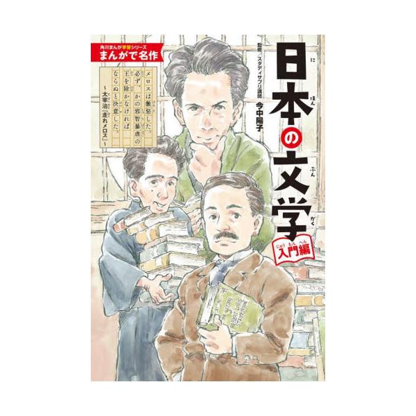 「名作文学なんて難しそう…」「読むのがめんどくさい！」そんな食わず嫌いの君たちにオススメ！　まんがだったら気軽に楽しく読めちゃうよ♪『坊っちゃん』『走れメロス』『トロッコ』など、有名な小説12作品がわずか10ページほどのまんがになったよ。知...
