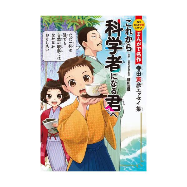 「科学者は頭が悪くなくてはならない!?」日常を丁寧に観察することで、科学の面白さが見えてくる。関東大震災を経験した物理学者＆文筆家・寺田寅彦のエッセイを通じて“科学＆防災”が学べる、名作学習まんが！明治〜昭和にかけて物理学者として活躍する一...