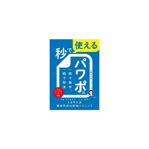 秒で使えるパワポ術　一瞬で操作、一瞬で解決 / 豊間根青地　著