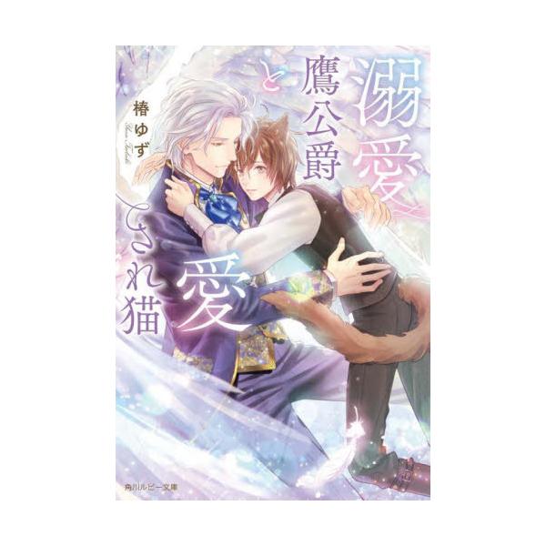 溺愛鷹公爵と愛され猫 / 椿ゆず
