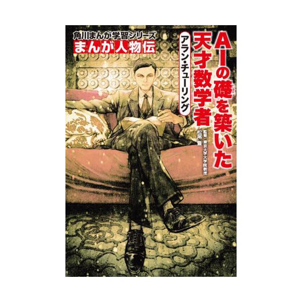 人とはちがった観点から問題に取り組み、コンピュータ科学やAI研究の発展に多大な功績を残したアラン・チューリング。天才数学者で暗号解読者で同性愛者だったその数奇な人生を説き明かす！<br>松尾豊角川書店2024年01月マンガ　ジン...