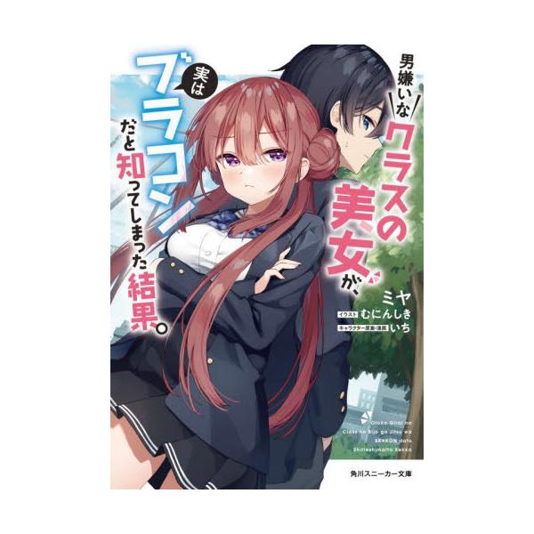男嫌いなクラスの美女が、実はブラコンだと知ってしまった結果。 / ミヤ 著