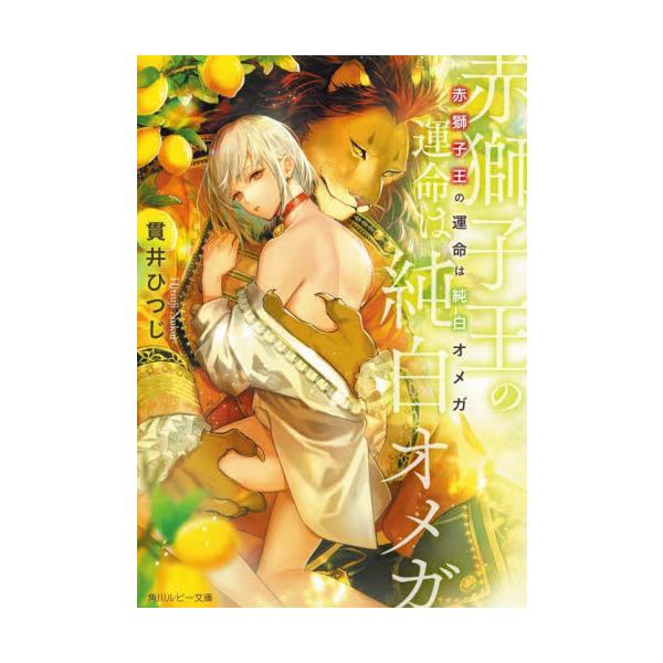 赤獅子王の運命は純白オメガ / 貫井　ひつじ