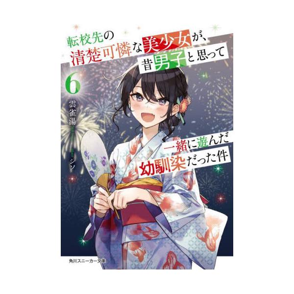 転校先の清楚可憐な美少女が、昔男子だ ６ / 雲雀湯 著