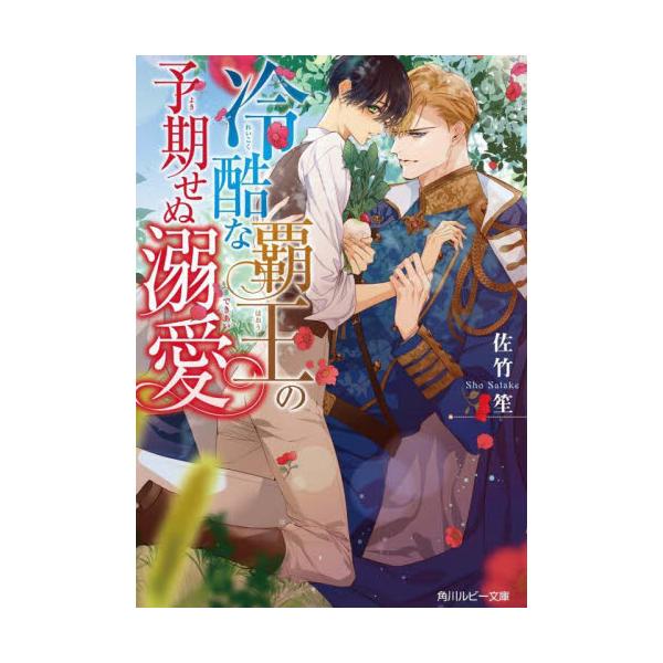 冷酷な覇王の予期せぬ溺愛 / 佐竹笙